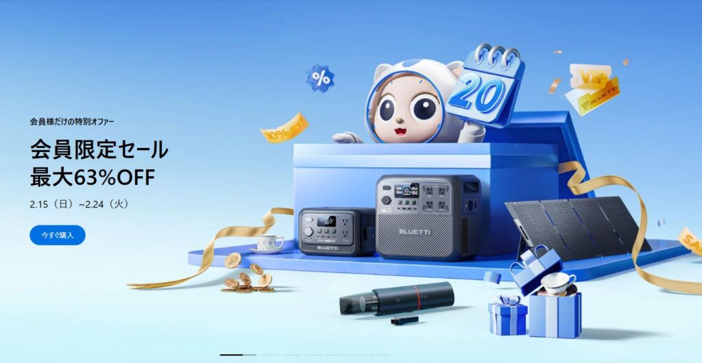Bluetti会員限定セール