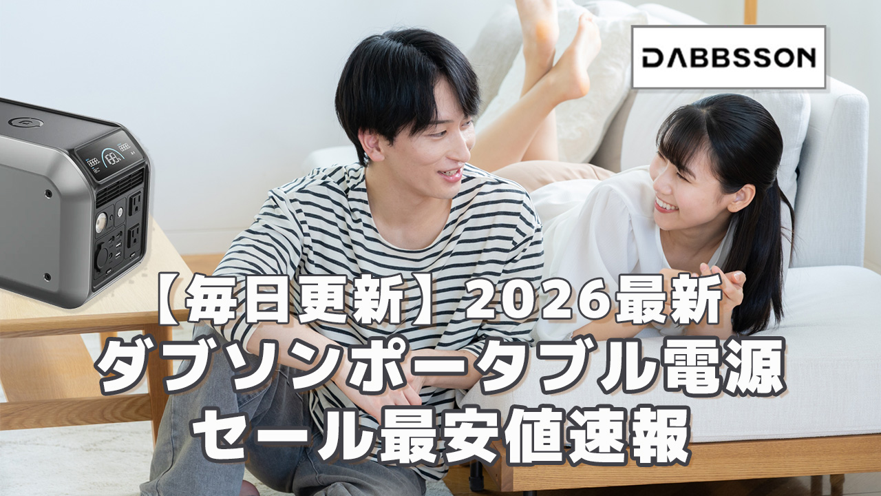 〇2026 Dabbssonダブソンセール情報