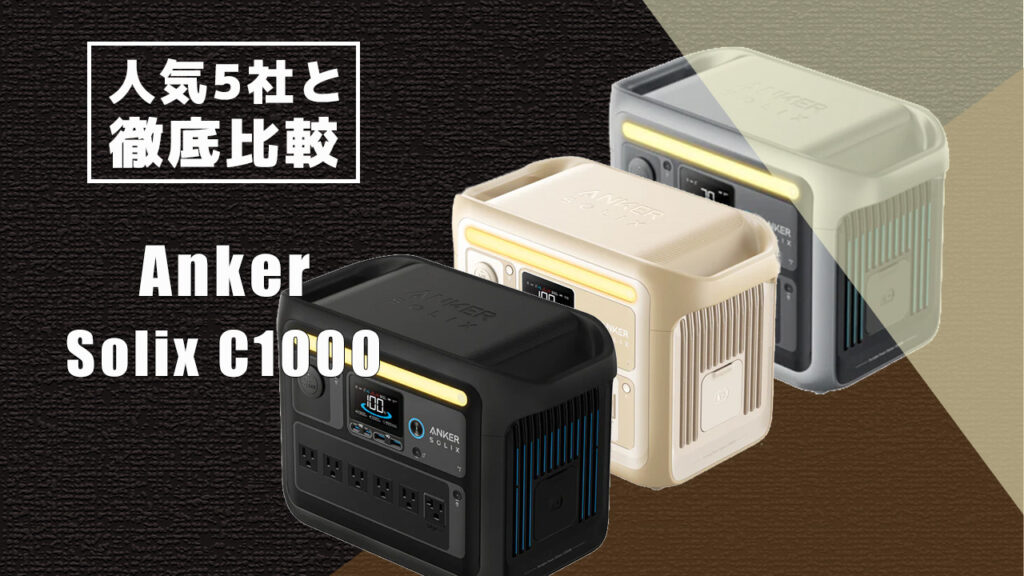 人気5社と徹底比較 Anker Solix C1000