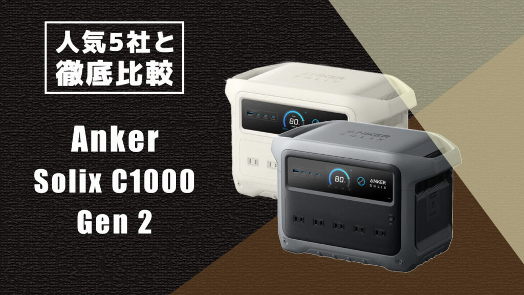 人気5社と徹底比較 Anker Solix C1000 Gen2