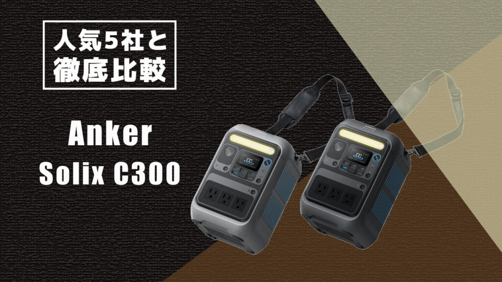 人気5社と徹底比較 Anker Solix C300