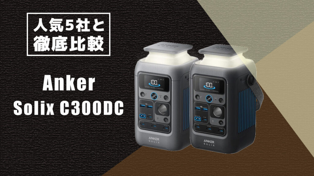 人気5社と徹底比較 Anker Solix C300DC