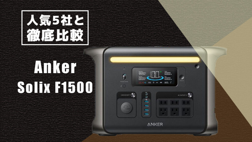 人気5社と徹底比較 Anker Solix F1500