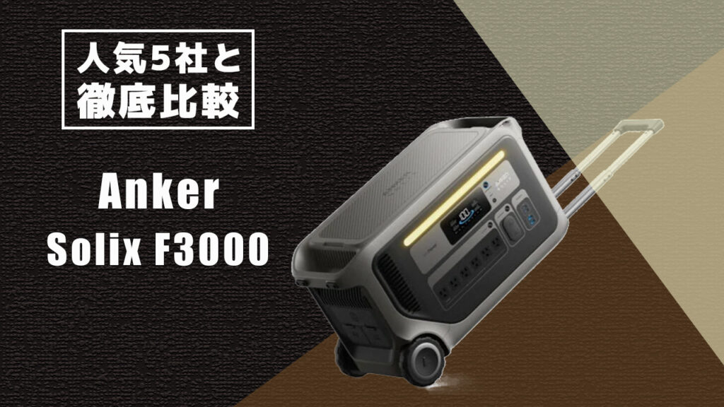 人気5社と徹底比較 Anker Solix F3000