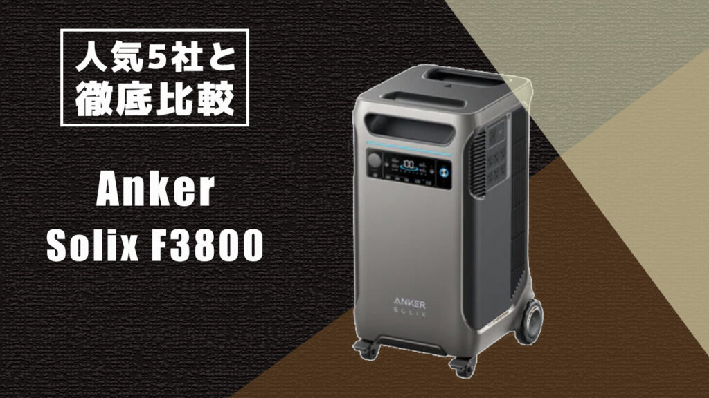 人気5社と徹底比較 Anker Solix F3800