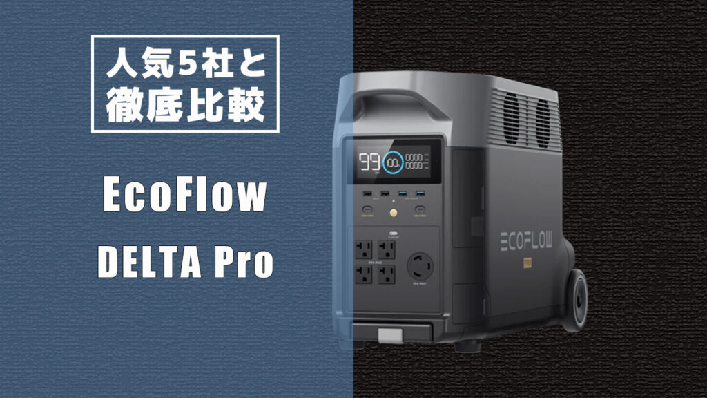 人気5社と徹底比較 EcoFlow DELTA Pro
