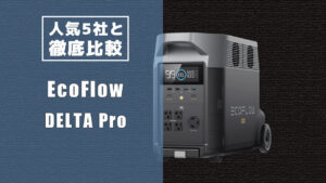 人気5社と徹底比較 EcoFlow DELTA Pro