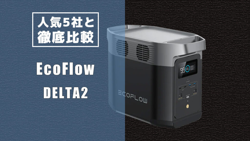 人気5社と徹底比較 EcoFlow DELTA2