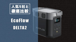 人気5社と徹底比較 EcoFlow DELTA2