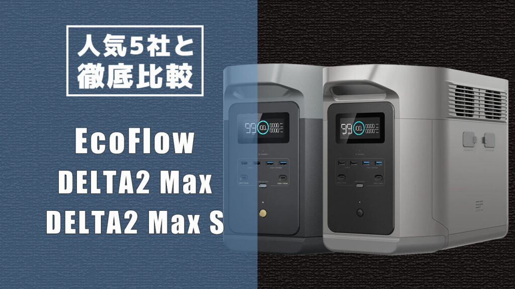人気5社と徹底比較 EcoFlow DELTA2 Max DELTA2 Max S