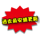 マーク 過去最安値更新PNG