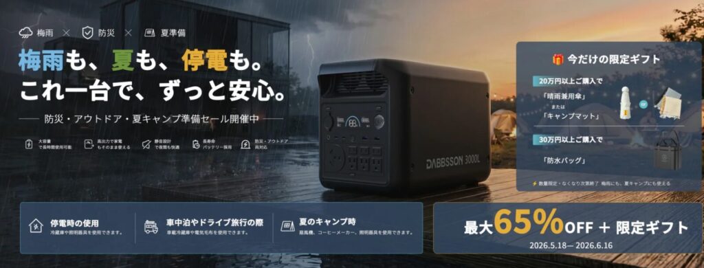 防災・アウトドア・夏キャンプ準備セール