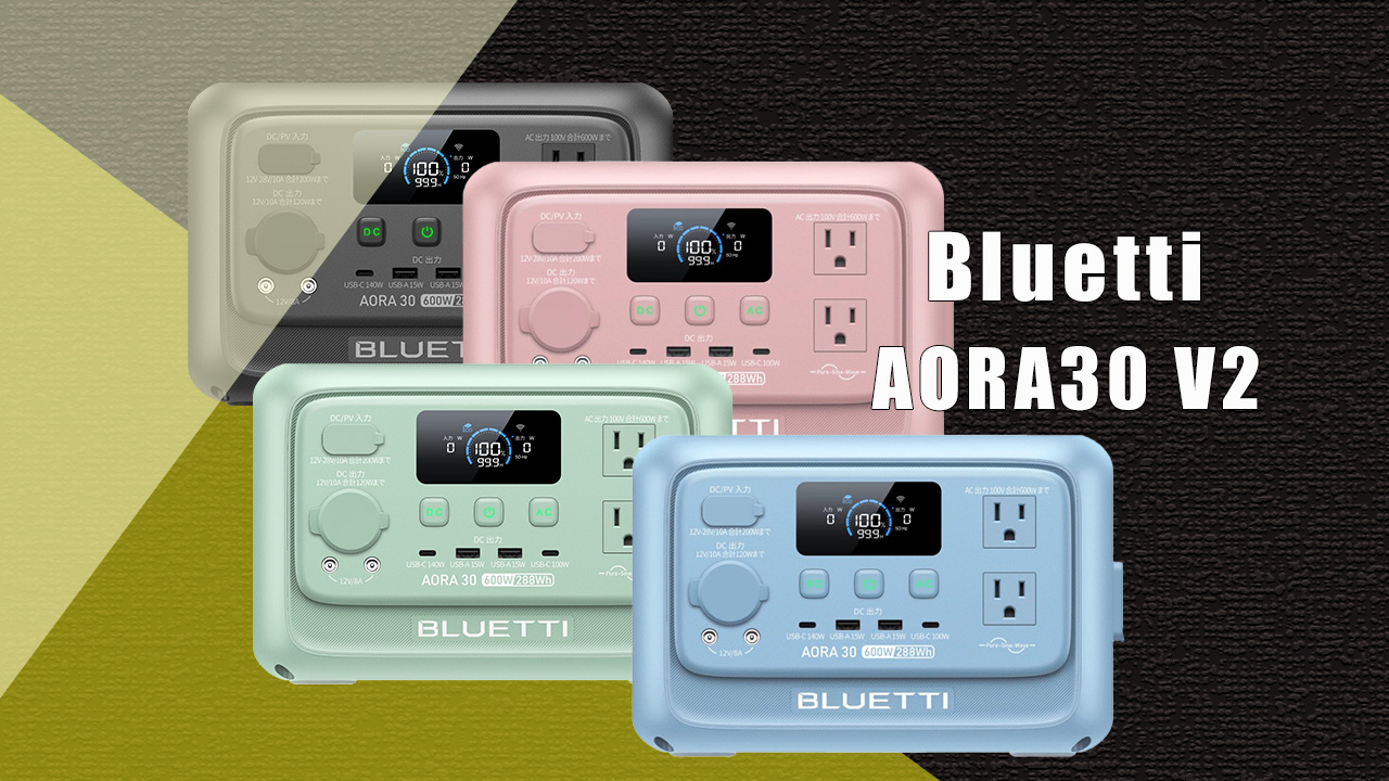 徹底比較！Bluetti AORA30 V2】ブルーティの小型（300Whクラス