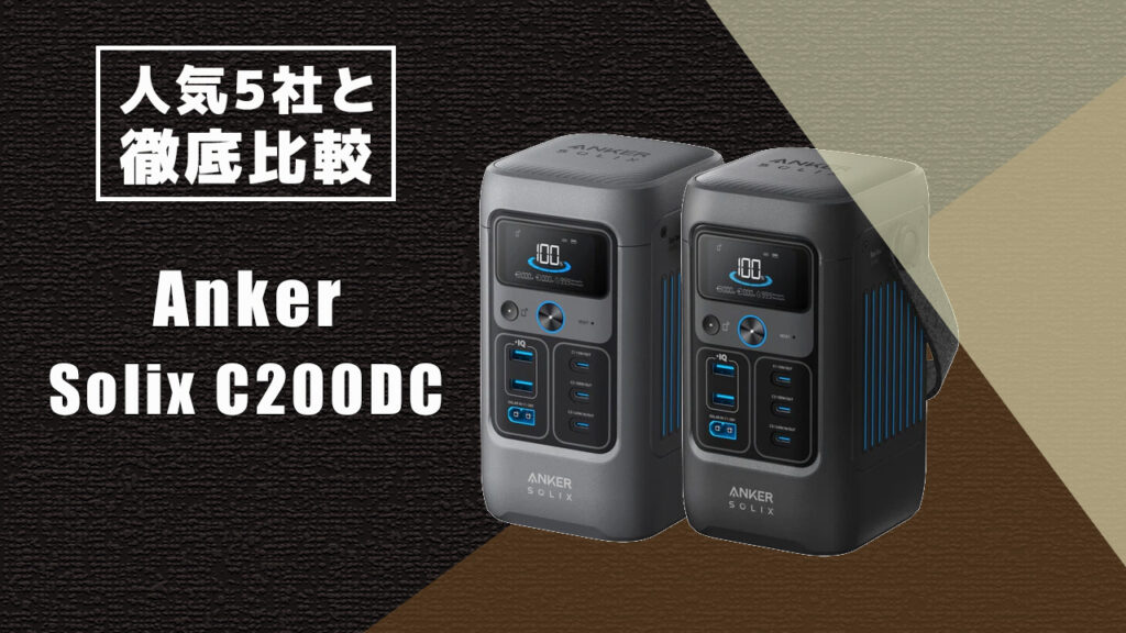 人気5社と徹底比較 Anker Solix C200DC