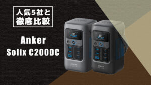 人気5社と徹底比較 Anker Solix C200DC