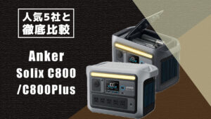 人気5社と徹底比較 Anker Solix C800 C800Plus