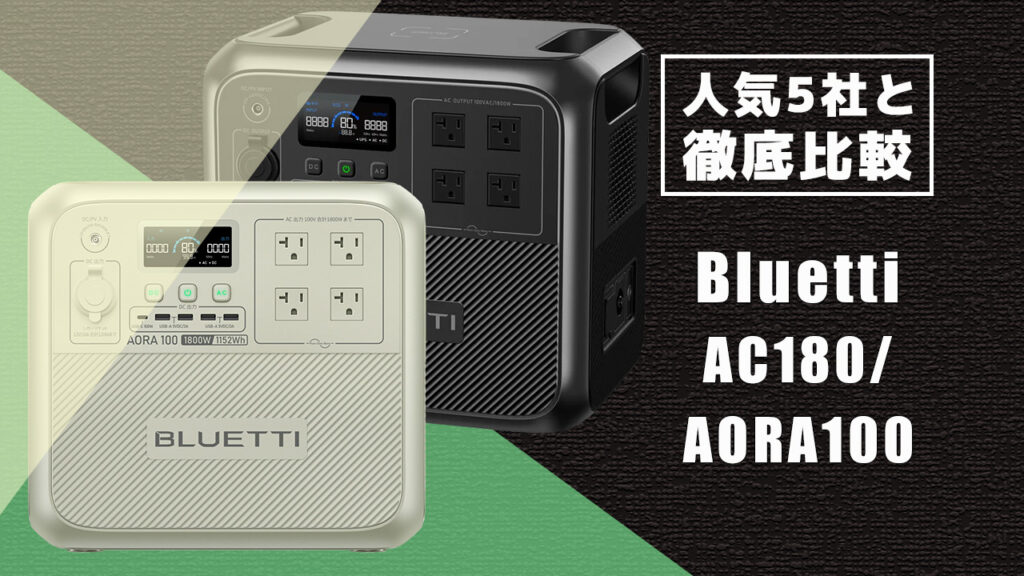 人気5社と徹底比較 Bluetti AC180 AORA100