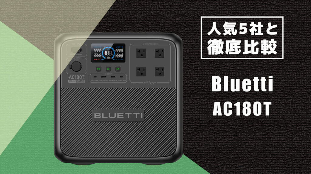 人気5社と徹底比較 Bluetti AC180T