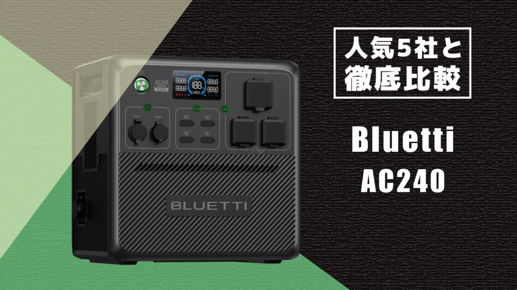 人気5社と徹底比較 Bluetti AC240