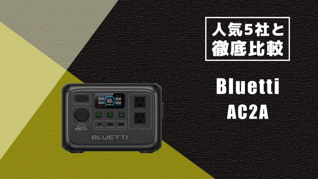 人気5社と徹底比較 Bluetti AC2A