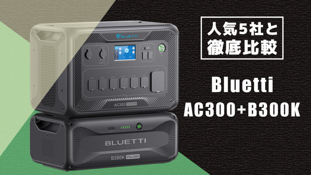 人気5社と徹底比較 Bluetti AC300+B300K