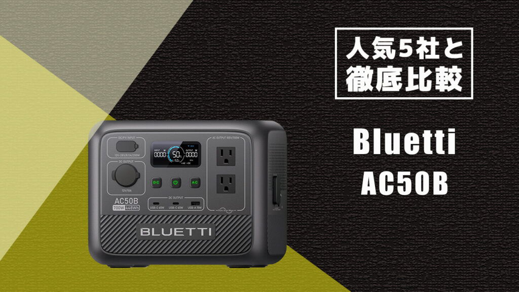 人気5社と徹底比較 Bluetti AC50B