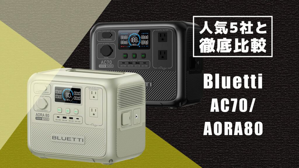 人気5社と徹底比較 Bluetti AC70 AORA80