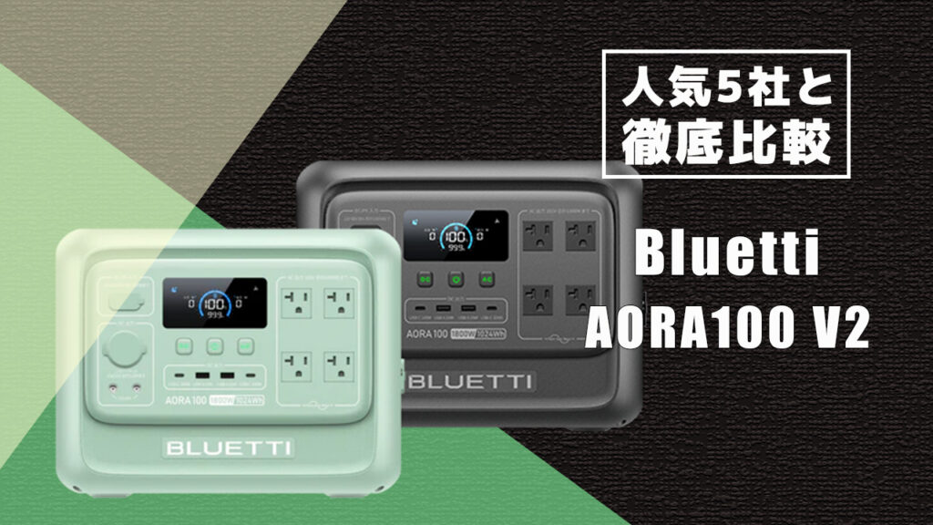人気5社と徹底比較 Bluetti AORA100 V2