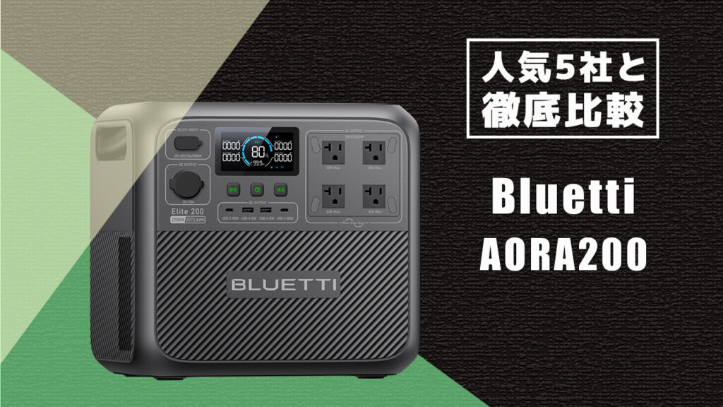 人気5社と徹底比較 Bluetti AORA200