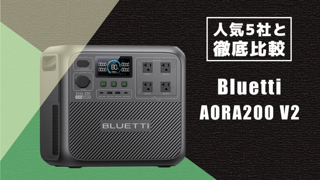 人気5社と徹底比較 Bluetti AORA200 V2