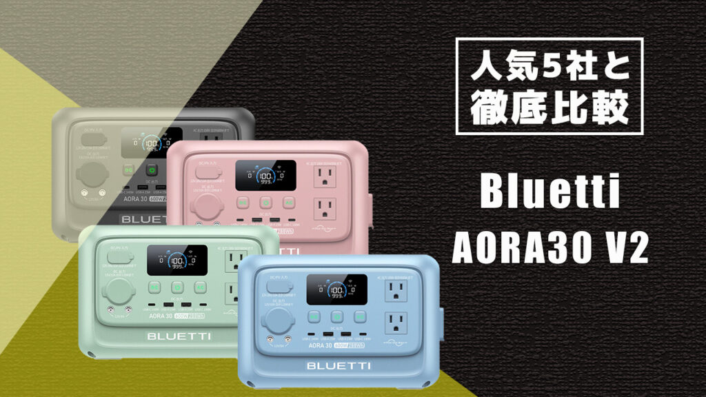 人気5社と徹底比較 Bluetti AORA30 V2