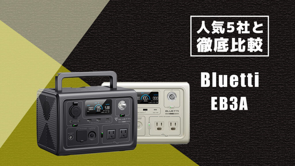 人気5社と徹底比較 Bluetti EB3A