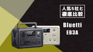人気5社と徹底比較 Bluetti EB3A