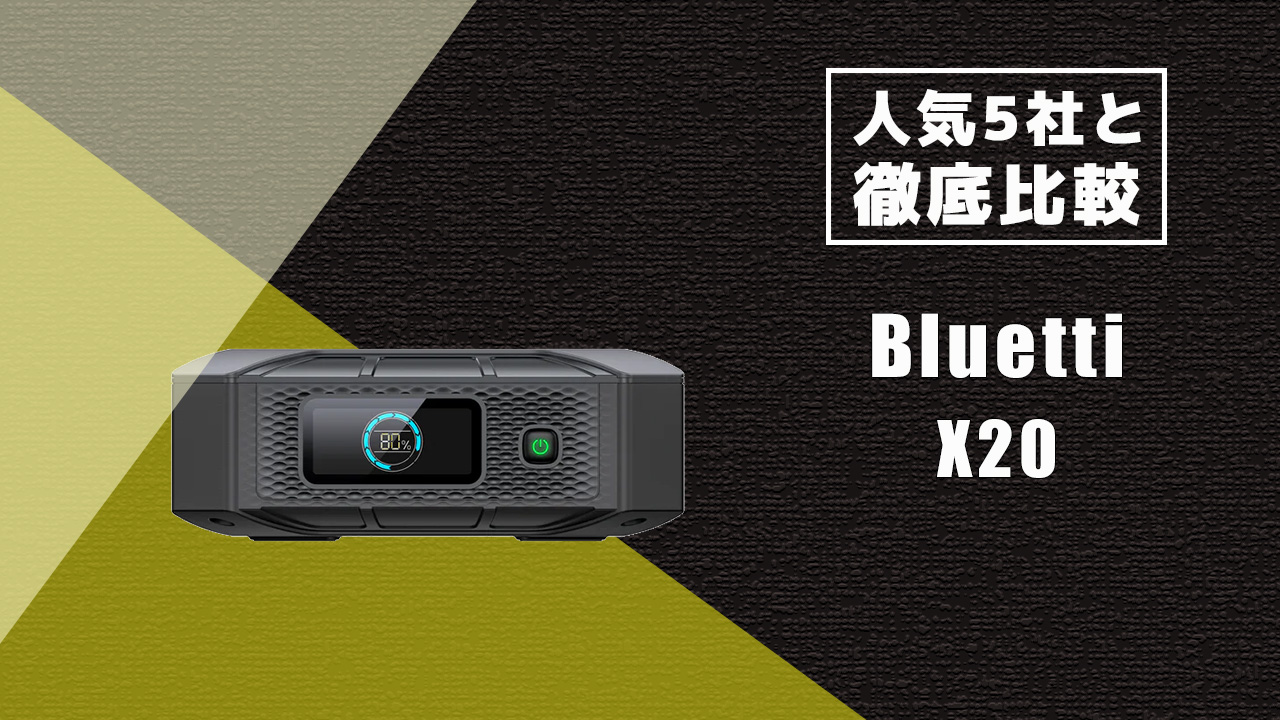 人気5社と徹底比較 Bluetti X20
