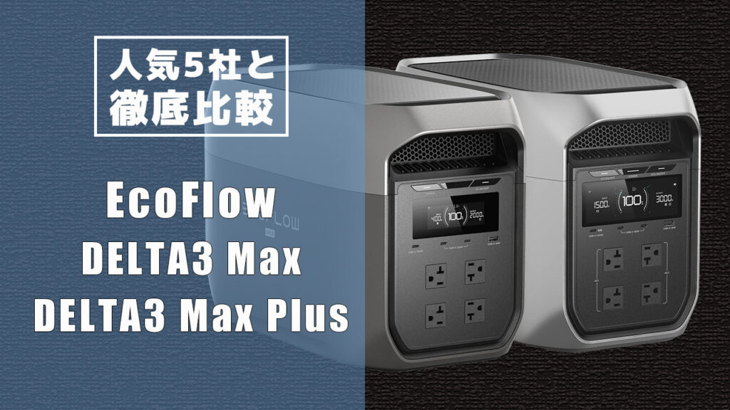 人気5社と徹底比較 DELTA3 Max DELTA3 Max Plus