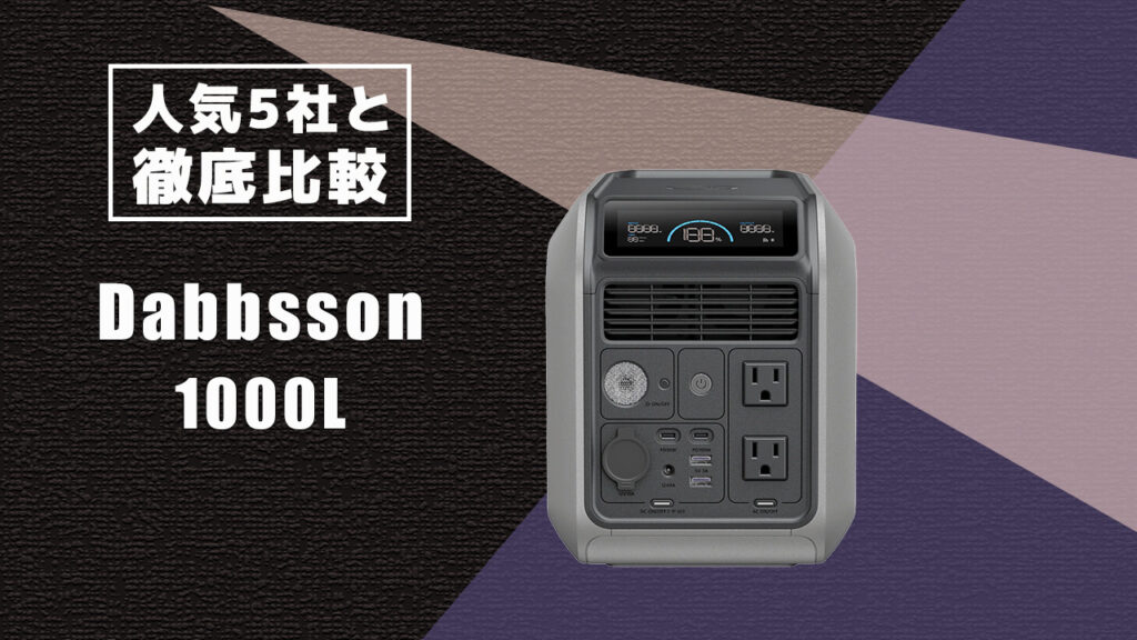 人気5社と徹底比較 Dabbsson 1000L