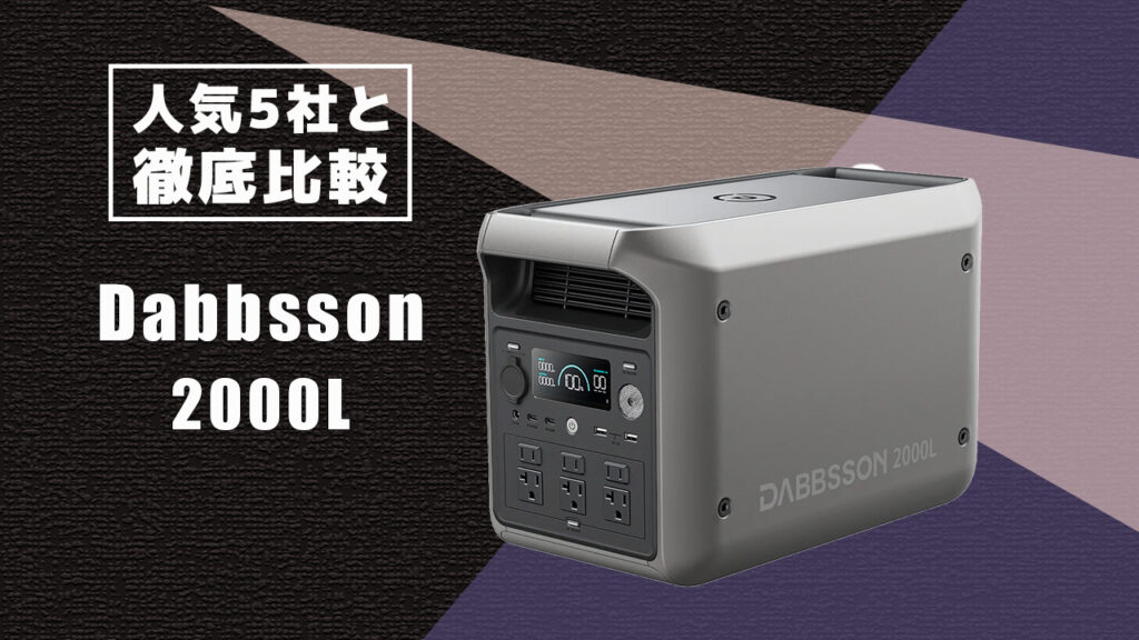 人気5社と徹底比較 Dabbsson 2000L