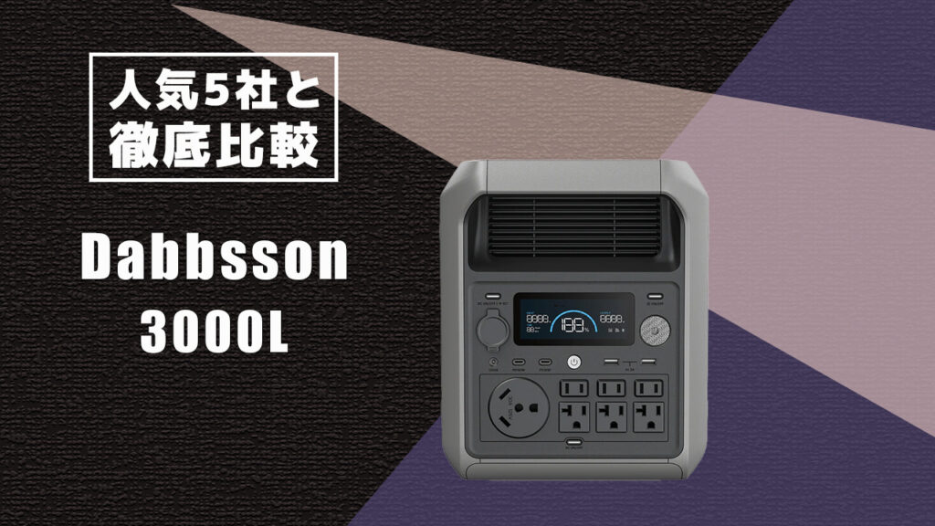 人気5社と徹底比較 Dabbsson 3000L