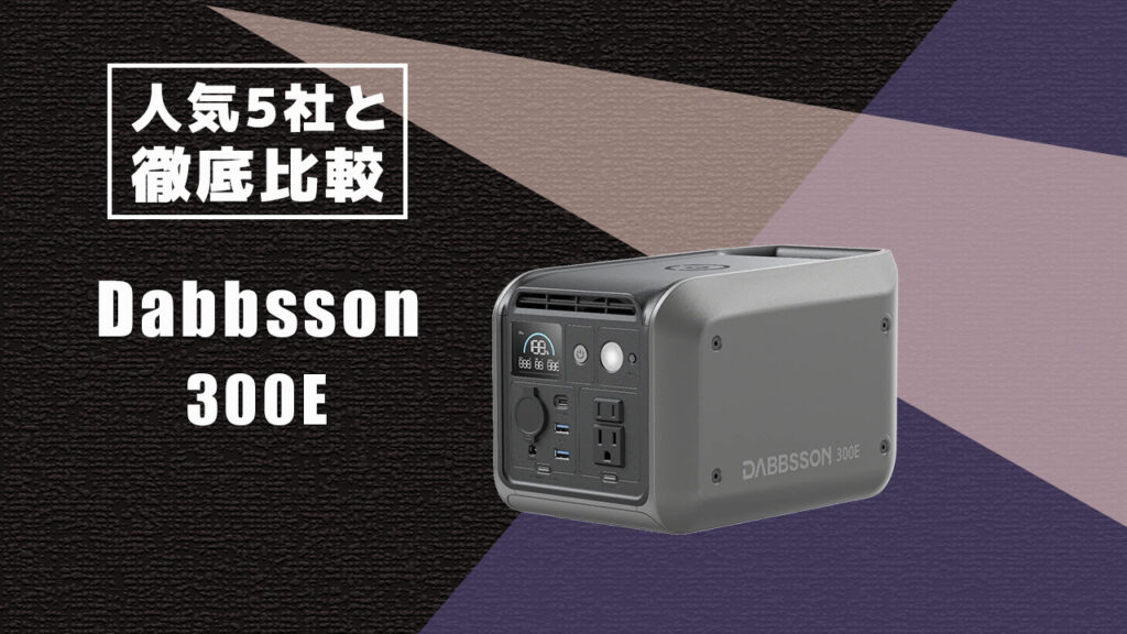 人気5社と徹底比較 Dabbsson 300E