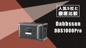 人気5社と徹底比較 Dabbsson DBS1000Pro