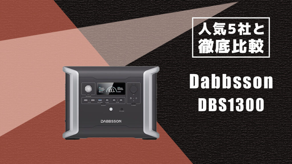 人気5社と徹底比較 Dabbsson DBS1300