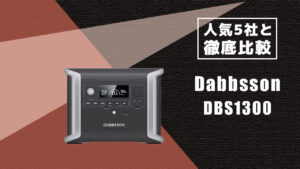 人気5社と徹底比較 Dabbsson DBS1300
