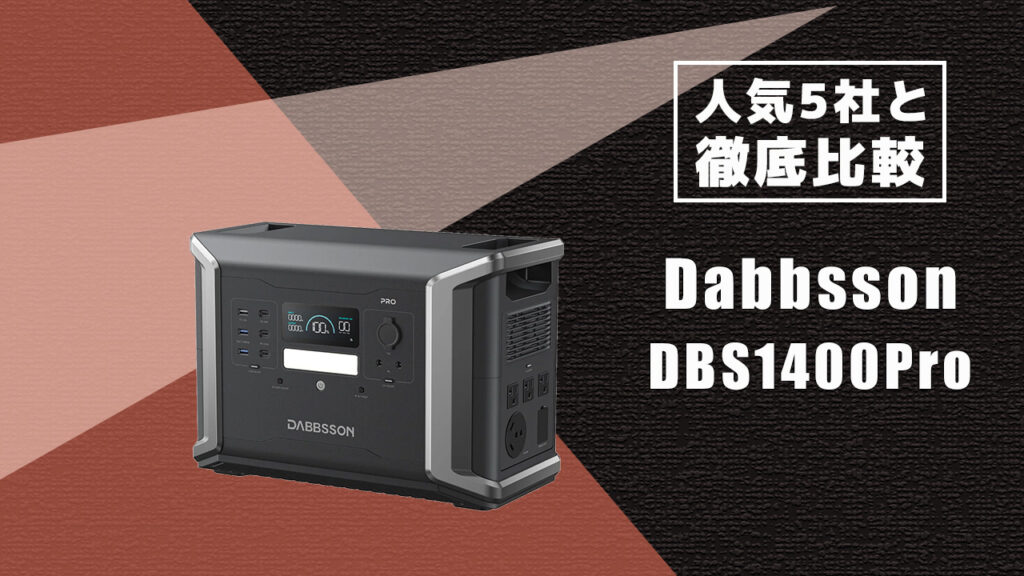 人気5社と徹底比較 Dabbsson DBS1400Pro