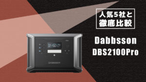 人気5社と徹底比較 Dabbsson DBS2100Pro