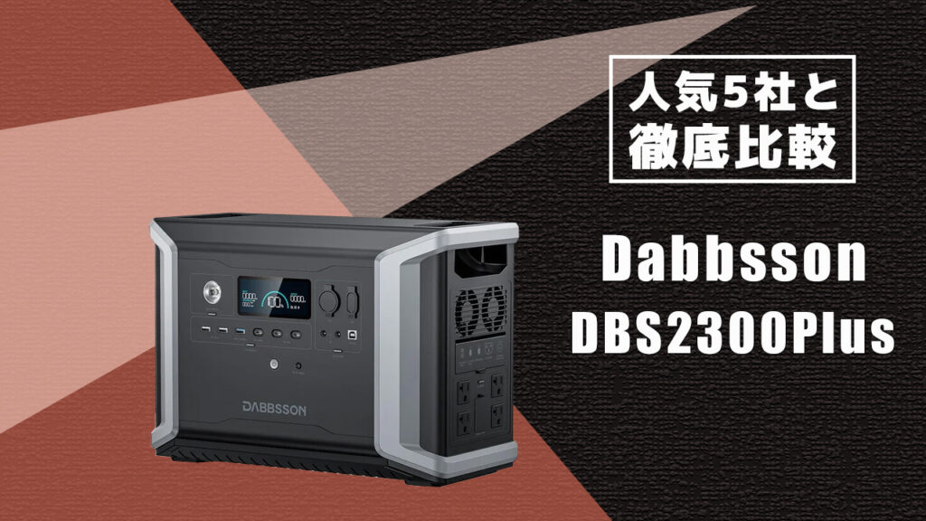 人気5社と徹底比較 Dabbsson DBS2300Plus