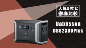 人気5社と徹底比較 Dabbsson DBS2300Plus