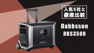 人気5社と徹底比較 Dabbsson DBS3500