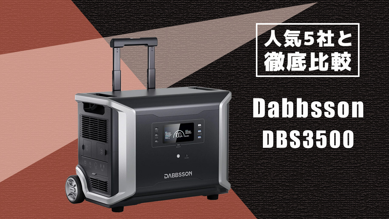 人気5社と徹底比較 Dabbsson DBS3500