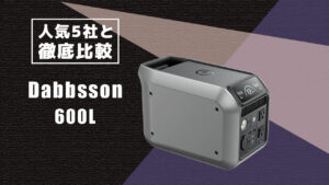 人気5社と徹底比較 Dabbsson600L