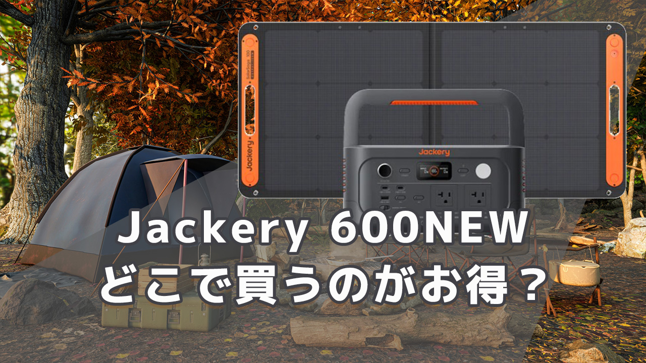Jackery（ジャクリ）600NEW どこで買うのがお得？最安値を徹底調査 